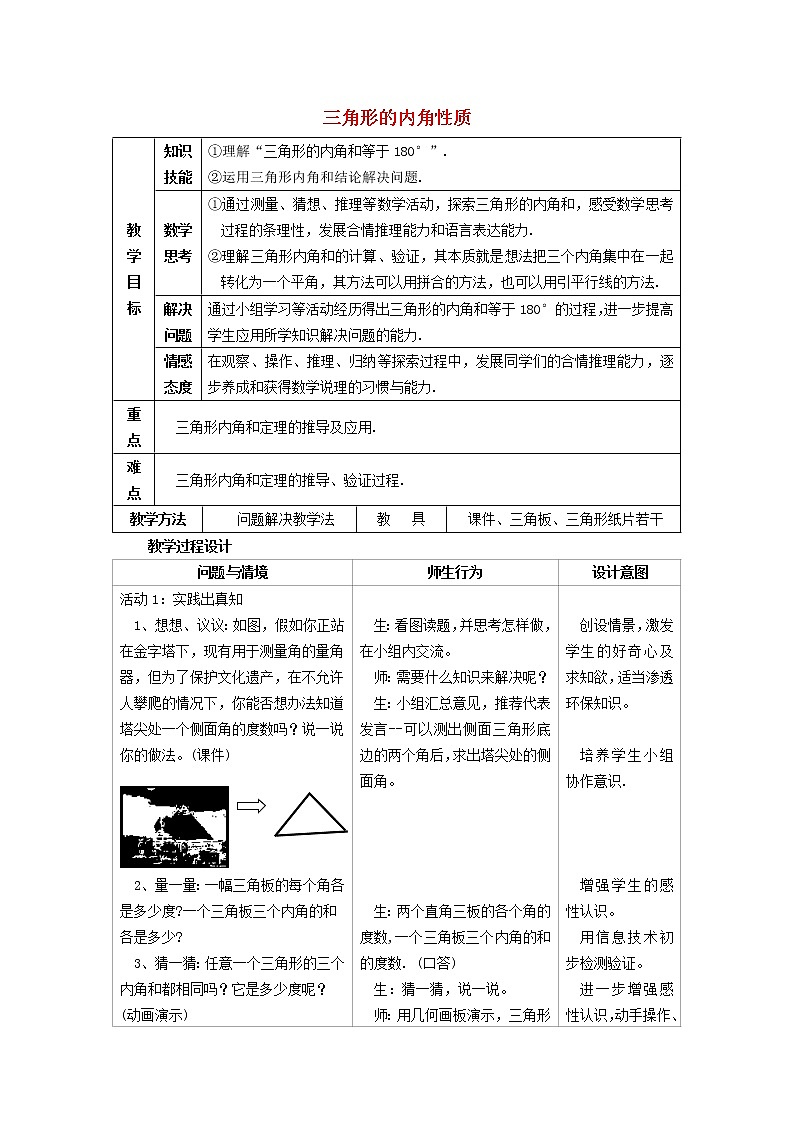2022春华东师大版七年级数学下册第9章多边形9.1三角形9.1.3三角形的内角__三角形的内角和教学设计01