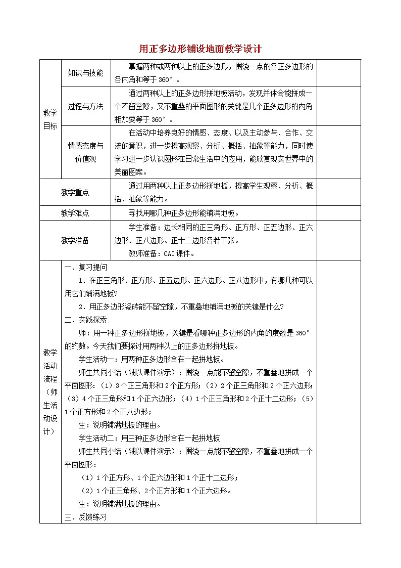 2022春华东师大版七年级数学下册第9章多边形9.3用正多边形铺设地面教学设计新版华东师01