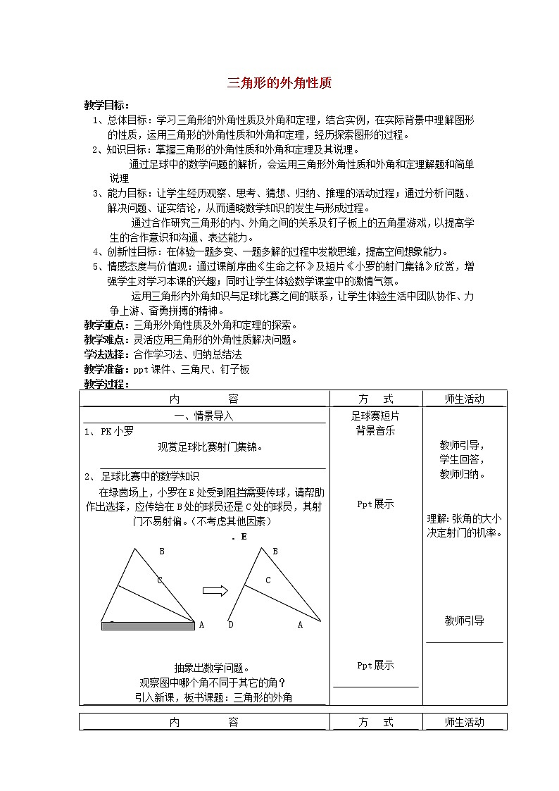 2022春华东师大版七年级数学下册第9章多边形9.1三角形9.1.4三角形的外角性质教学设计第1页