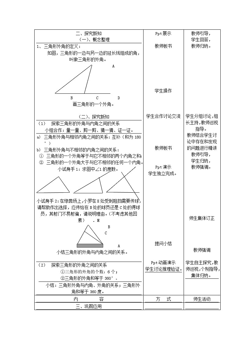 2022春华东师大版七年级数学下册第9章多边形9.1三角形9.1.4三角形的外角性质教学设计第2页