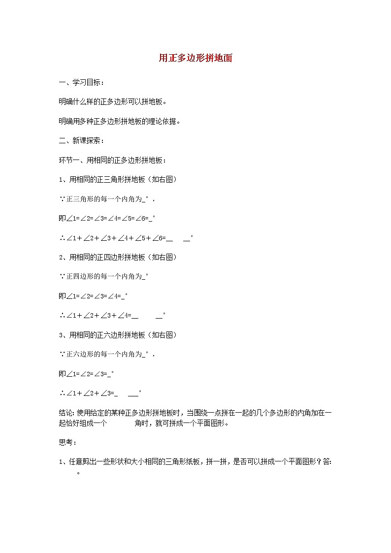 2022春华东师大版七年级数学下册第9章多边形9.3用正多边形铺设地面学案新版华东师附答案01