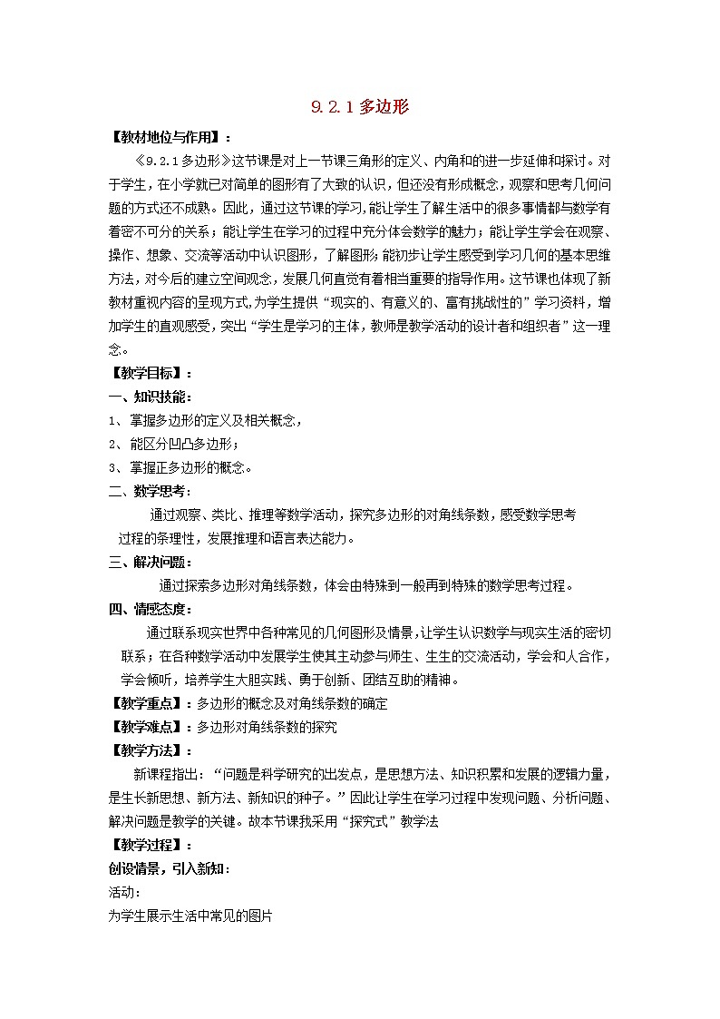2022春华东师大版七年级数学下册第9章多边形9.2多边形的内角和与外角和9.2.1多边形说课稿01