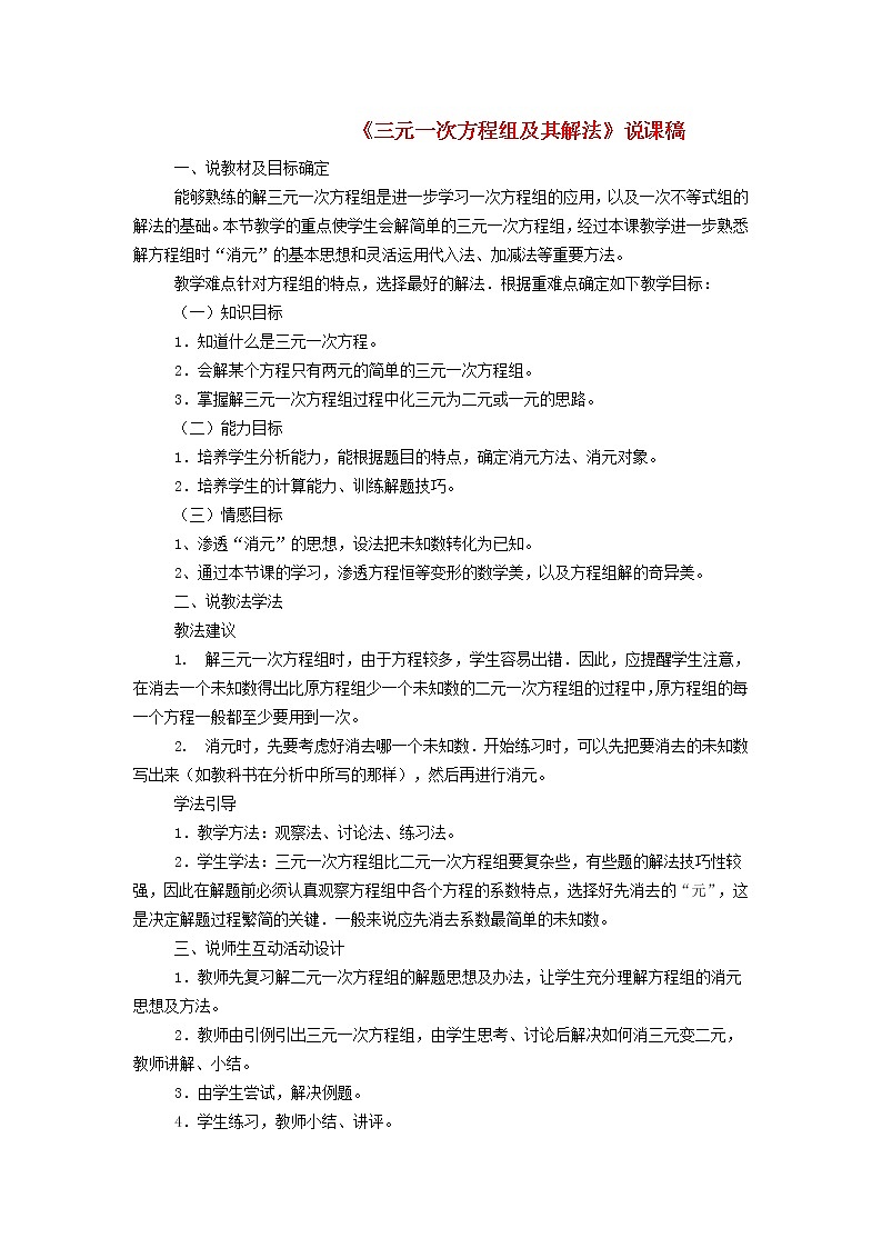 2022春华东师大版七年级数学下册第7章一次方程组7.3三元一次方程组及其解法说课稿01