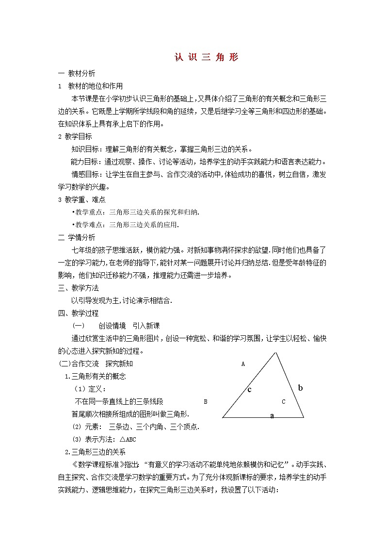 2022春华东师大版七年级数学下册第9章多边形9.1三角形9.1.1认识三角形说课稿01