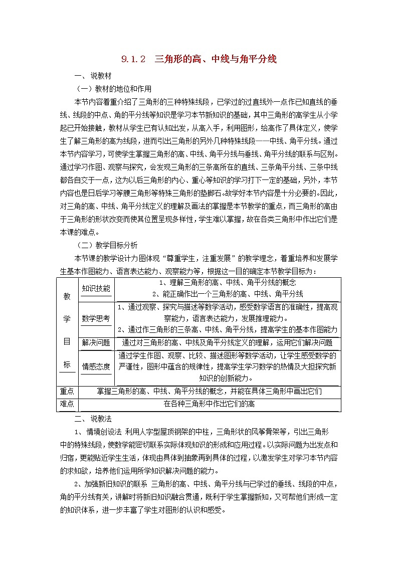 2022春华东师大版七年级数学下册第9章多边形9.1三角形9.1.2三角形的高中线与角平分线说课稿第1页