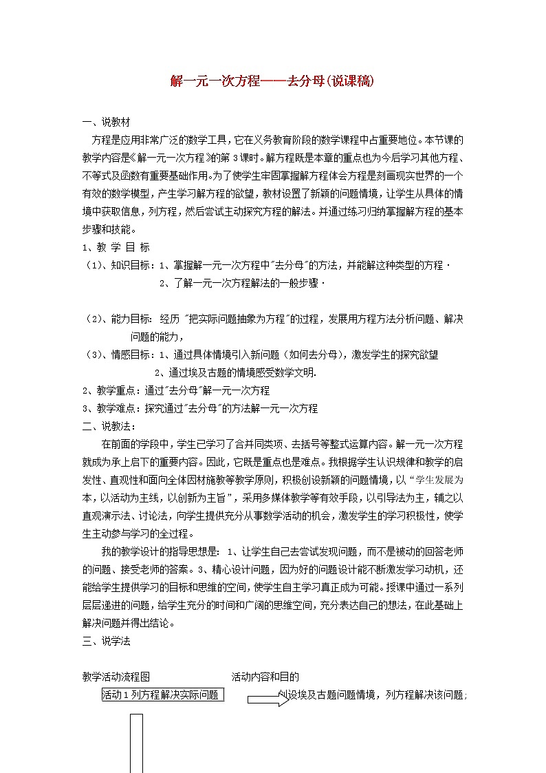 2022春华东师大版七年级数学下册第6章一元一次方程6.2解一元一次方程6.2.4用去分母法解一元一次方程说课稿第1页