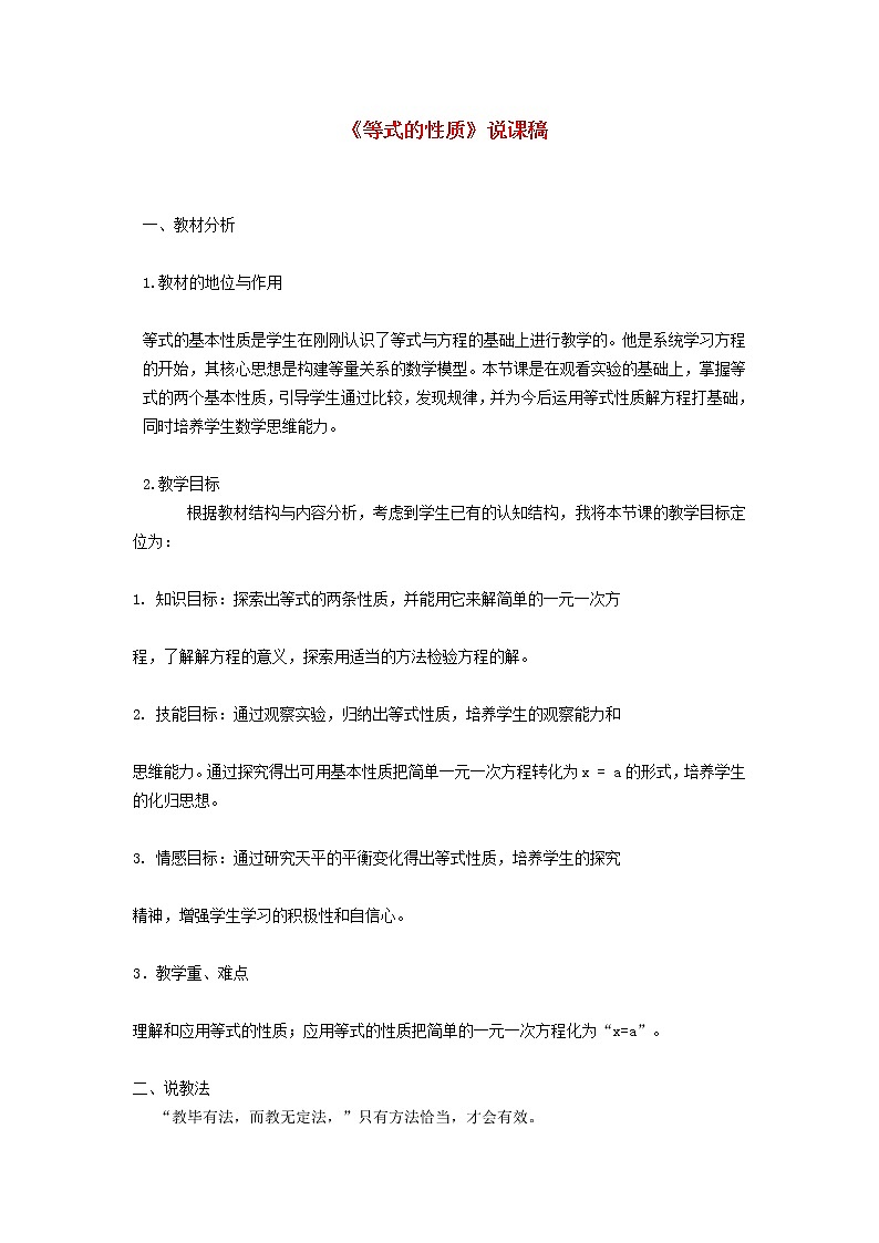 2022春华东师大版七年级数学下册第6章一元一次方程6.2解一元一次方程6.2.1等式的基本性质说课稿第1页