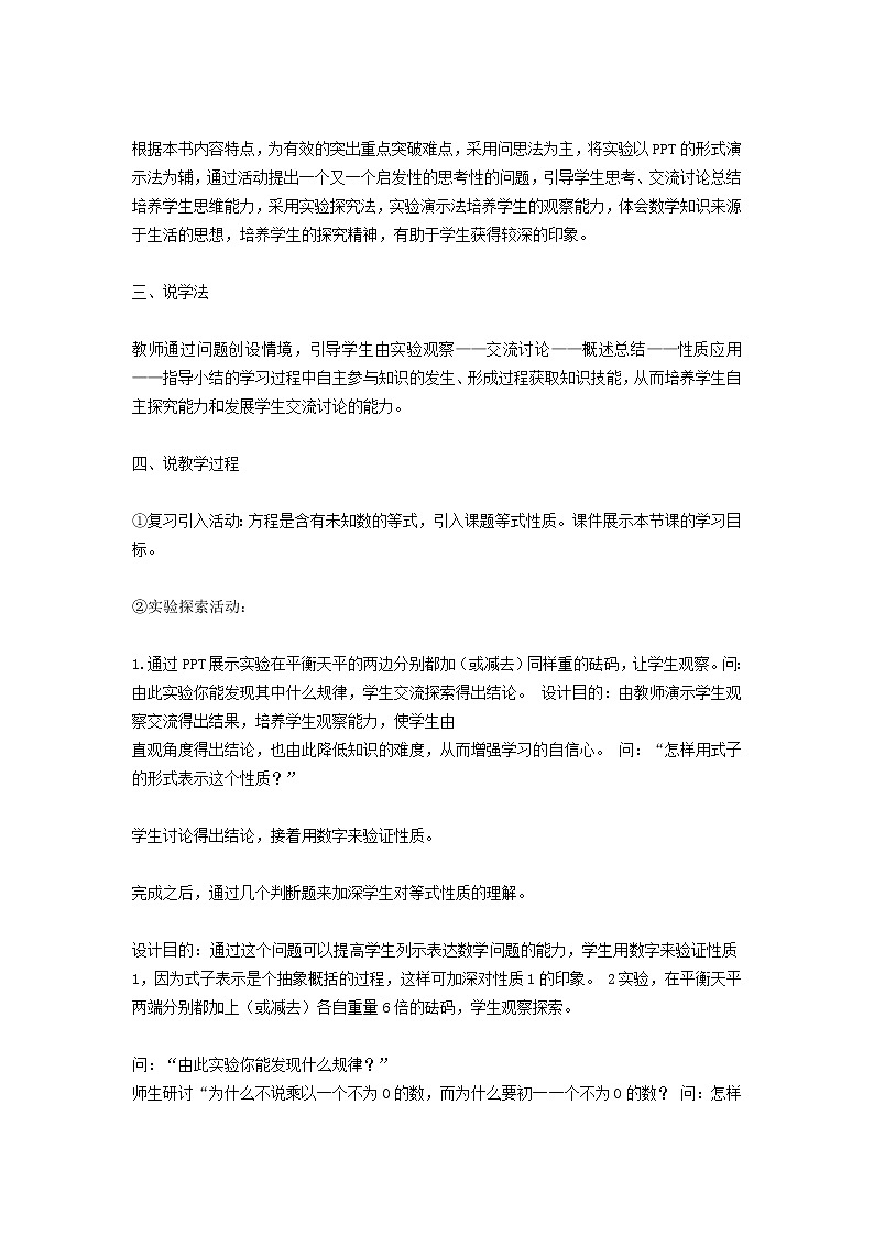 2022春华东师大版七年级数学下册第6章一元一次方程6.2解一元一次方程6.2.1等式的基本性质说课稿第2页