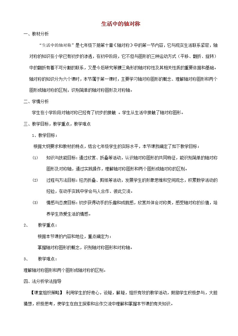 2022春华东师大版七年级数学下册第10章轴对称平移与旋转10.1轴对称10.1.1生活中的轴对称说课稿第1页
