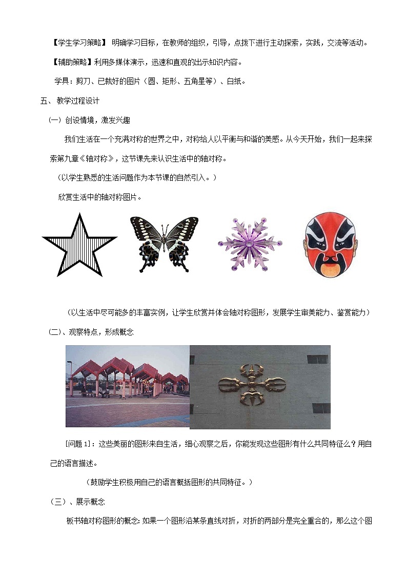 2022春华东师大版七年级数学下册第10章轴对称平移与旋转10.1轴对称10.1.1生活中的轴对称说课稿第2页