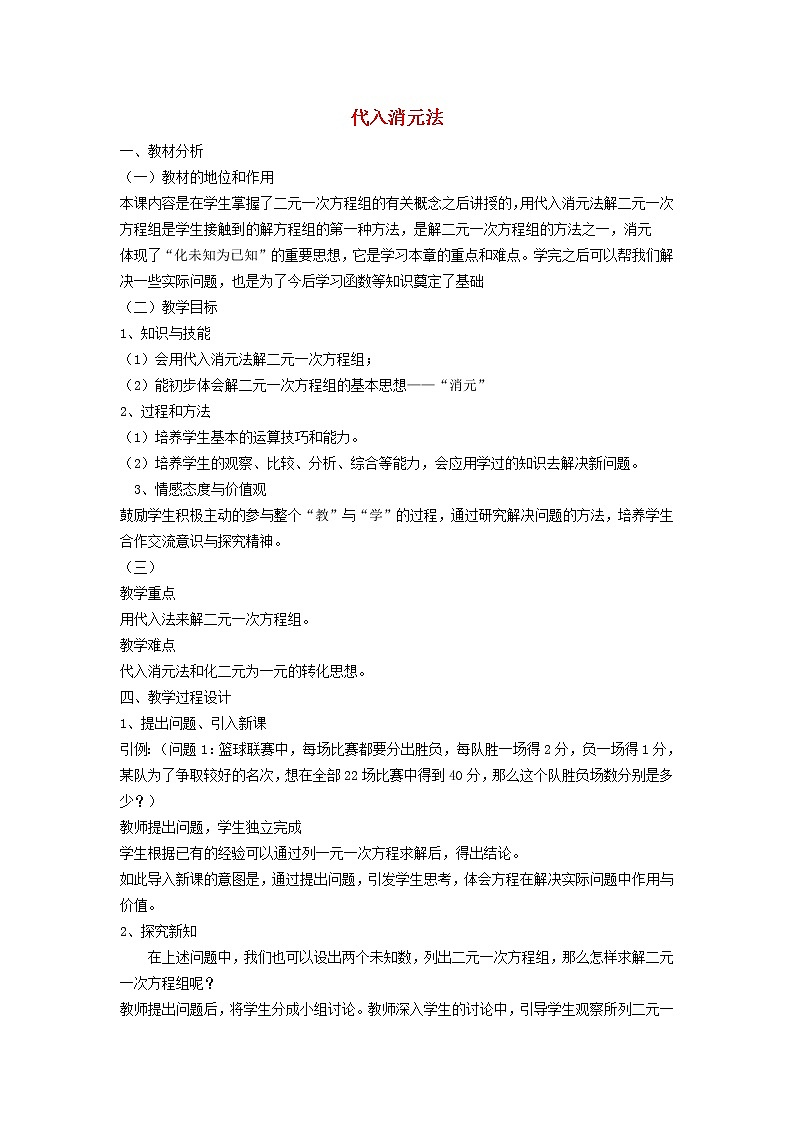 2022春华东师大版七年级数学下册第7章一次方程组7.2二元一次方程组的解法7.2.1代入消元法说课稿第1页