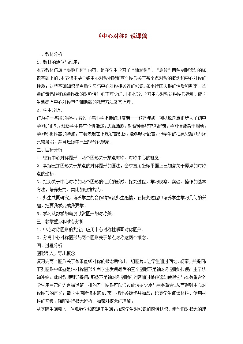 2022春华东师大版七年级数学下册第10章轴对称平移与旋转10.4中心对称说课稿01