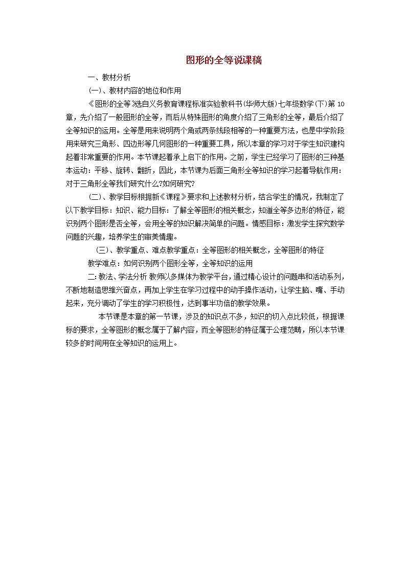 2022春华东师大版七年级数学下册第10章轴对称平移与旋转10.5图形的全等说课稿第1页