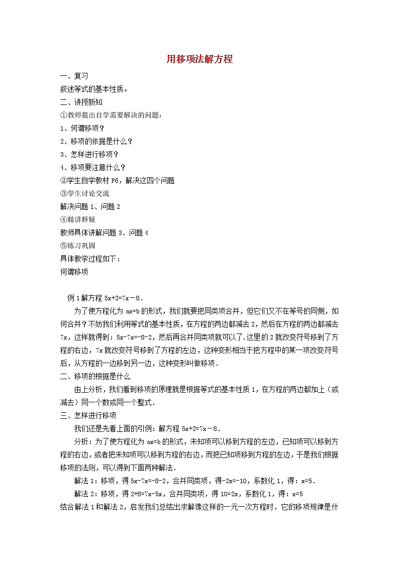 2022春华东师大版七年级数学下册第6章一元一次方程6.2解一元一次方程6.2.2用移项法解方程说课稿01