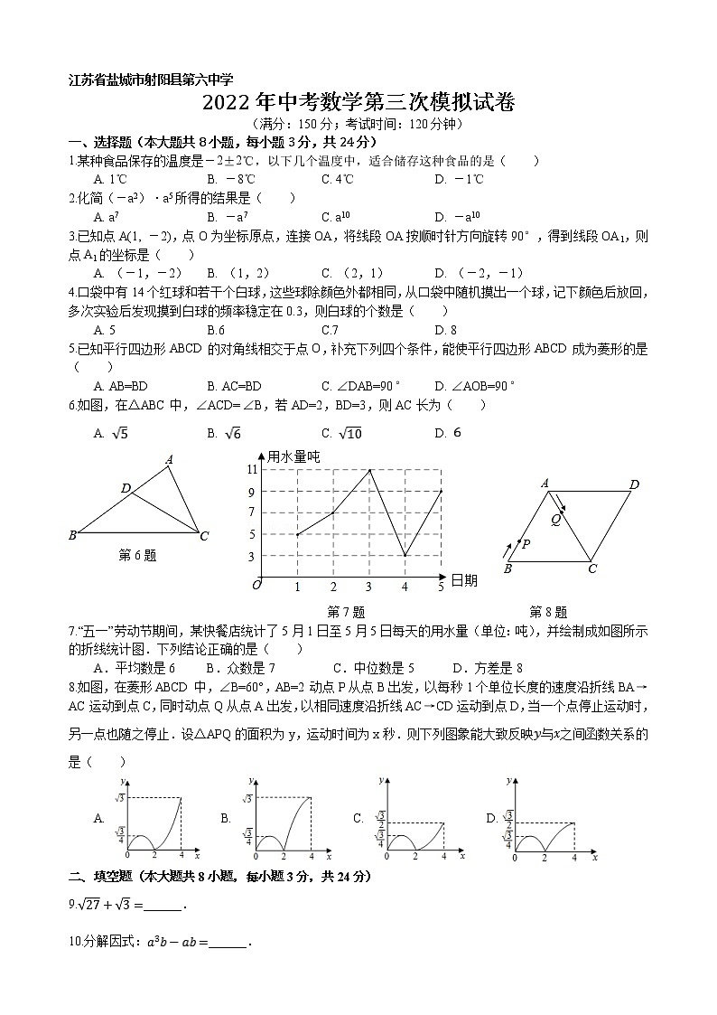 江苏省盐城市射阳县第六中学2022年中考数学第三次模拟试卷01