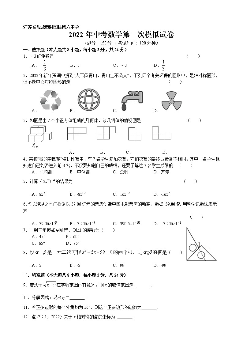 江苏省盐城市射阳县第六中学2022年中考数学第一次模拟试卷01