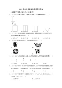 2022北京中考数学终极押题密卷3