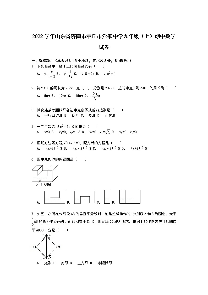 【解析版】章丘市党家中学2022年九年级上期中数学试卷01