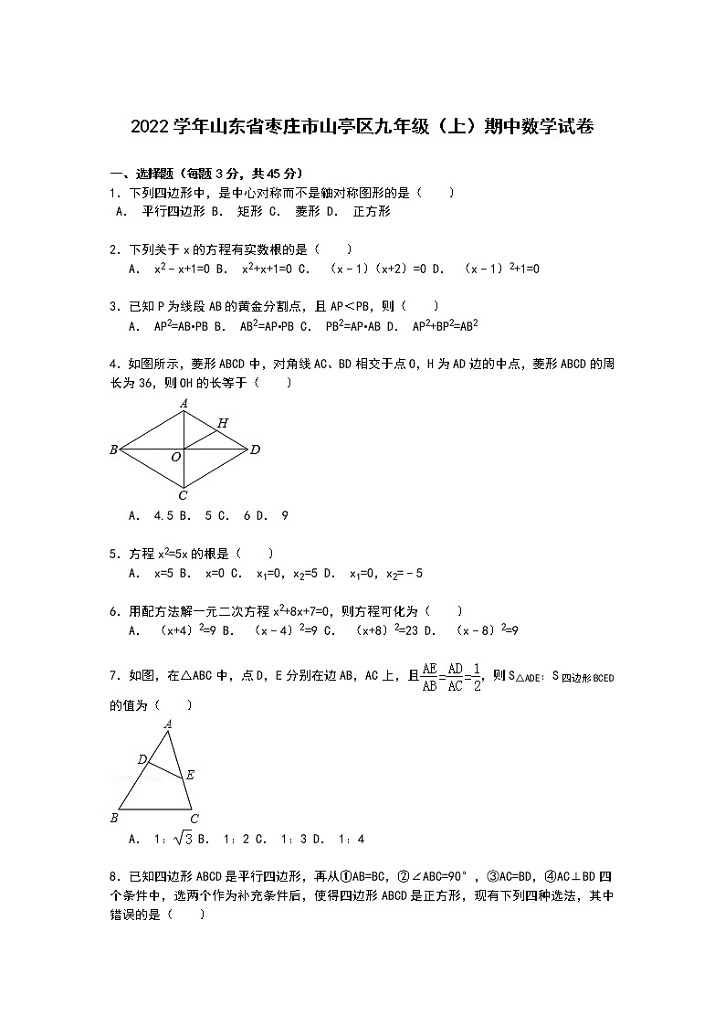 【解析版】枣庄市山亭区2022学年九年级上期中数学试卷01