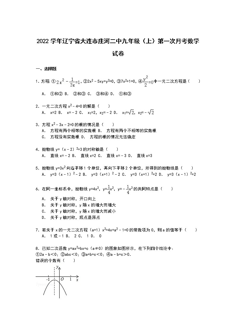 【解析版】庄河二中2022年九年级上第一次月考数学试卷第1页
