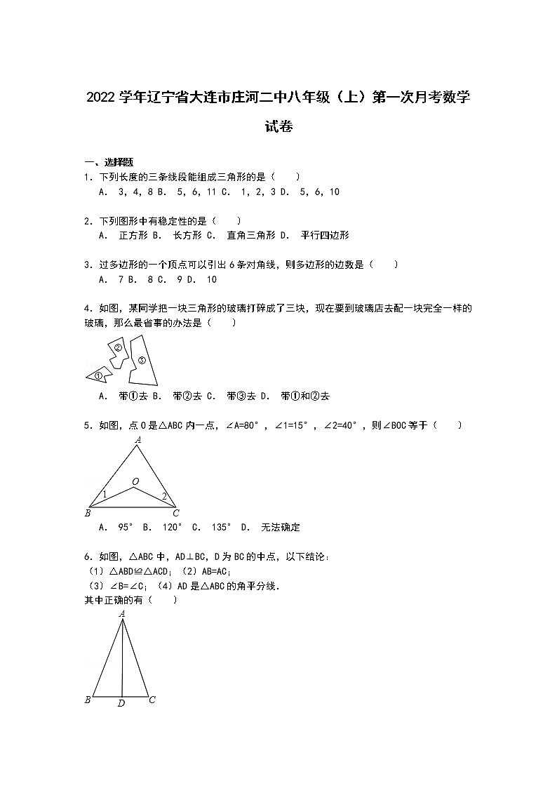 【解析版】庄河二中2022年八年级上第一次月考数学试卷第1页