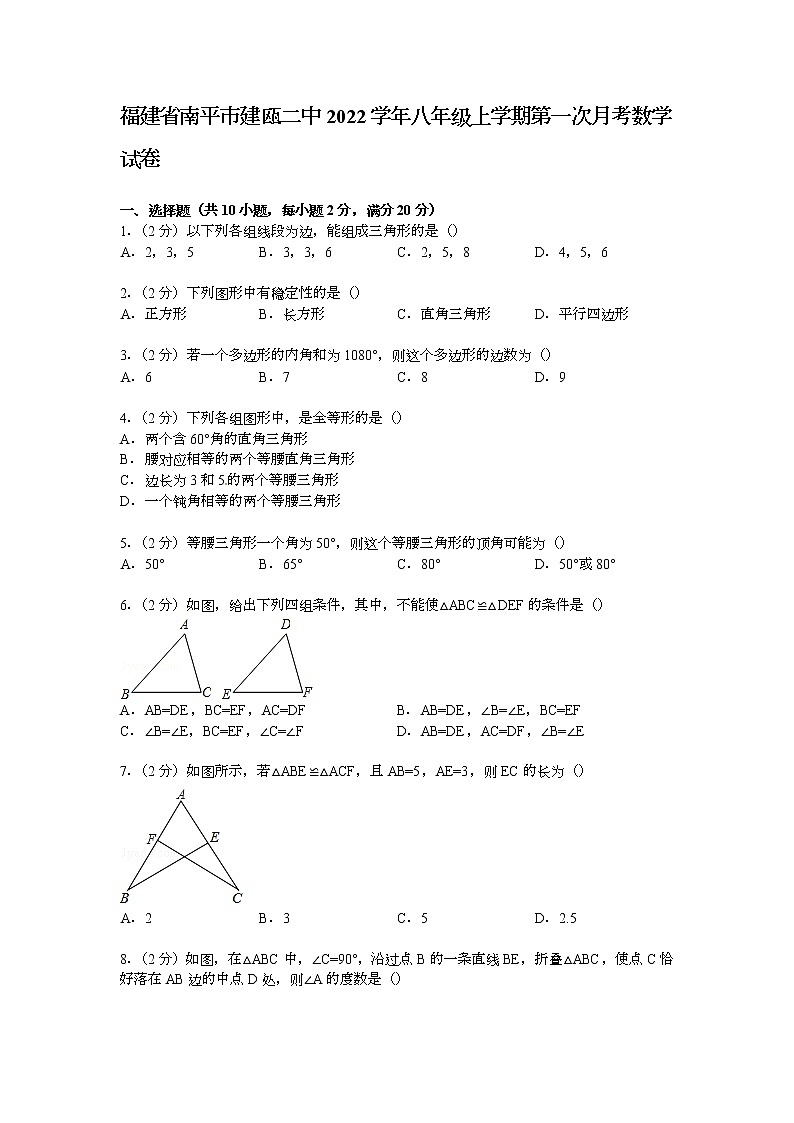 【解析版】建瓯二中2022年八年级上第一次月考数学试卷第1页