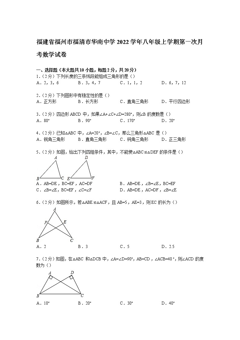 【解析版】华南中学2022年八年级上第一次月考数学试卷第1页