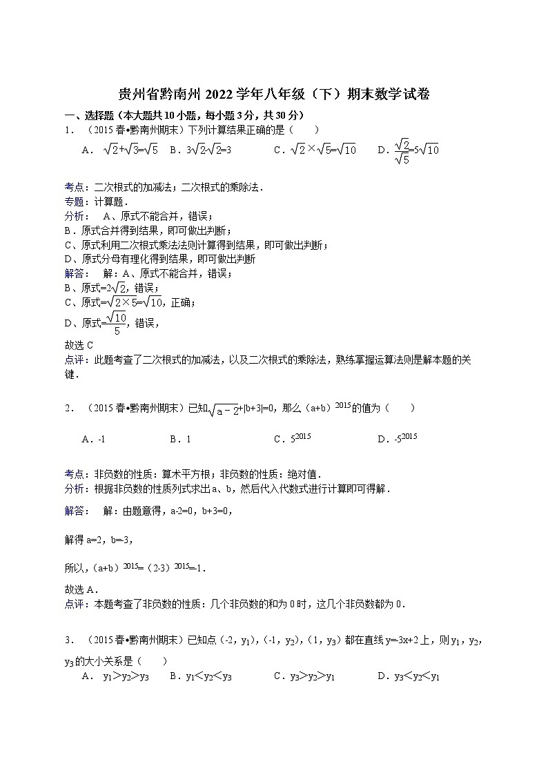 【解析版】贵州省黔南州2022年八年级下期末数学试卷第1页