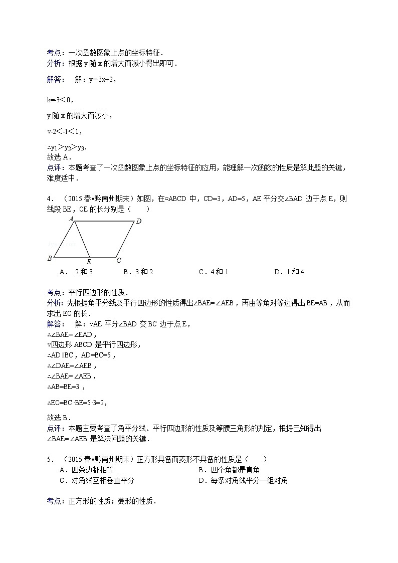 【解析版】贵州省黔南州2022年八年级下期末数学试卷第2页