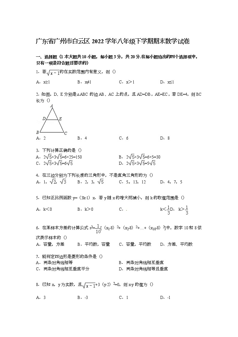 【解析版】广州市白云区2022学年八年级下期末数学试卷第1页