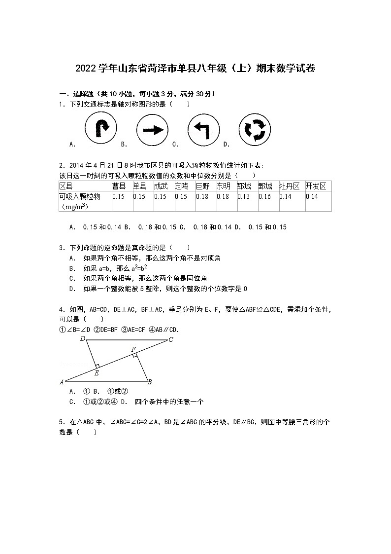 【解析版】菏泽市单县2022学年八年级上期末数学试卷01