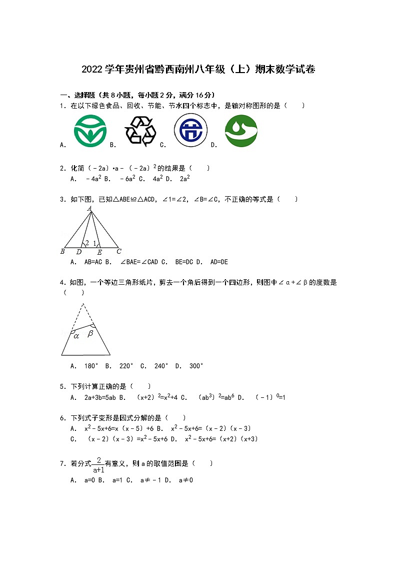 【解析版】贵州省黔西南州2022年八年级上期末数学试卷第1页