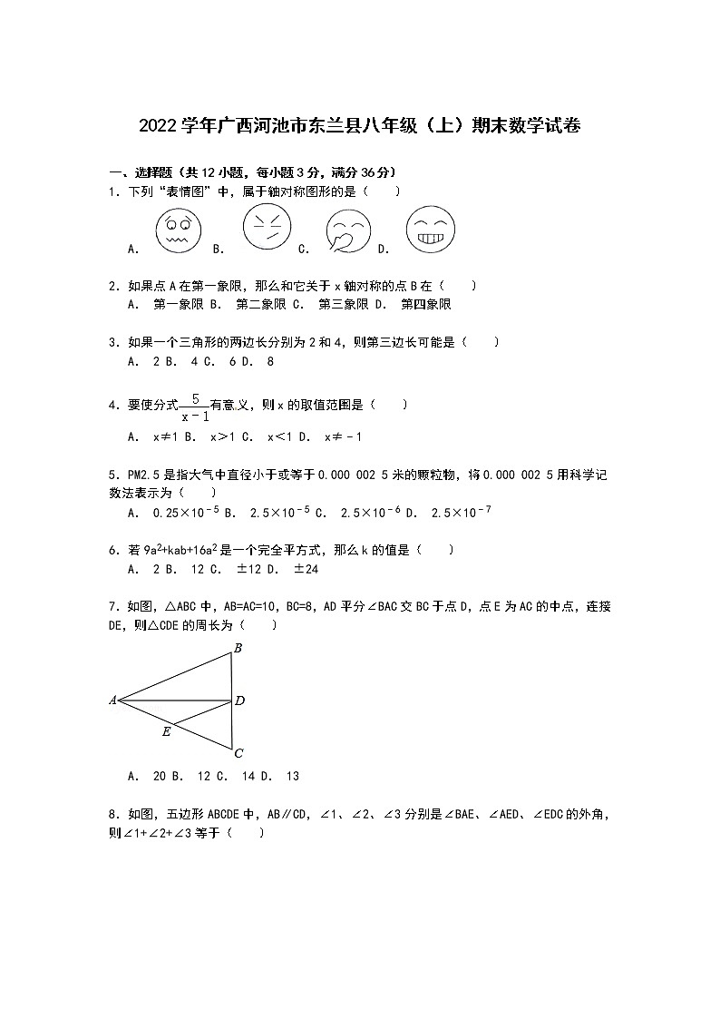 【解析版】河池市东兰县2022学年八年级上期末数学试卷第1页