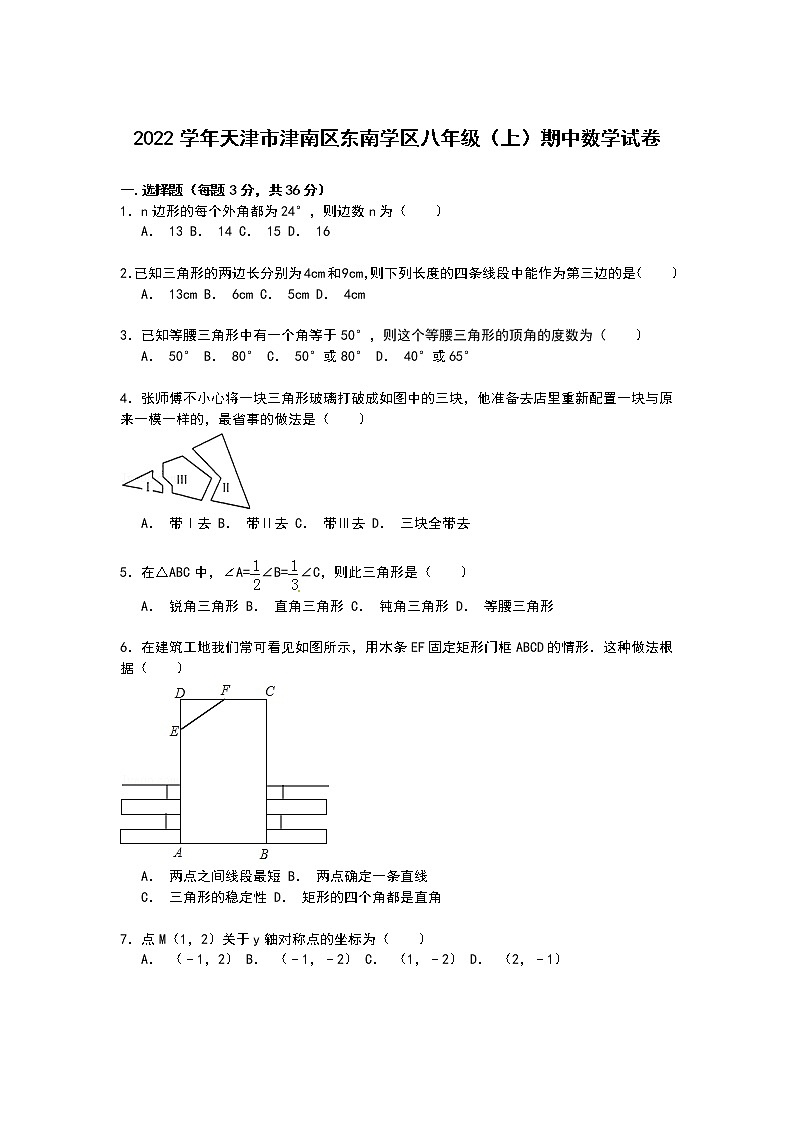 【解析版】津南区东南学区2022年八年级上期中数学试卷第1页