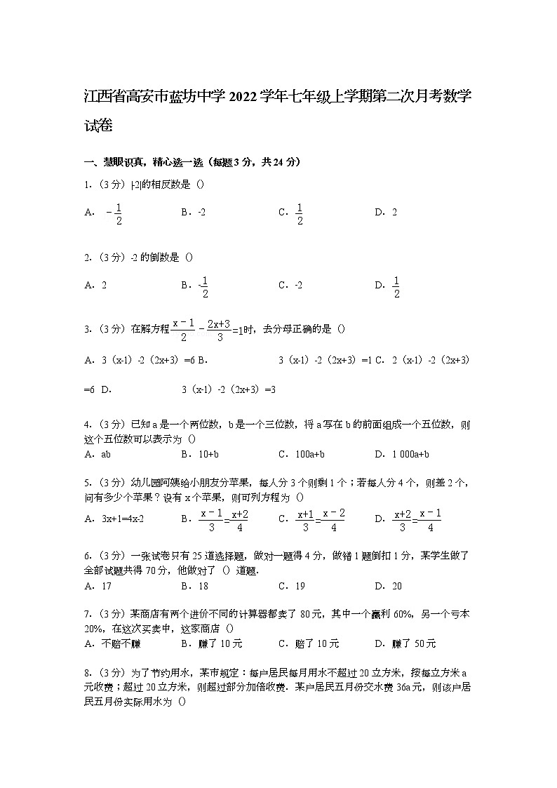 【解析版】蓝坊中学2022年七年级上第二次月考数学试卷第1页