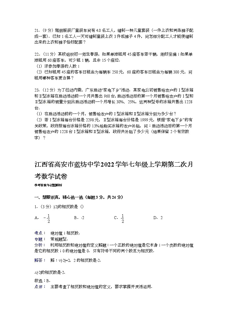 【解析版】蓝坊中学2022年七年级上第二次月考数学试卷第3页