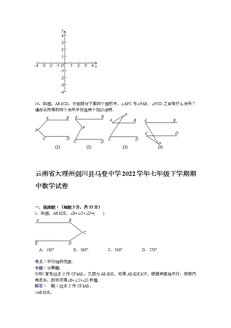 【解析版】剑川县马登中学2022年七年级下期中数学试卷03