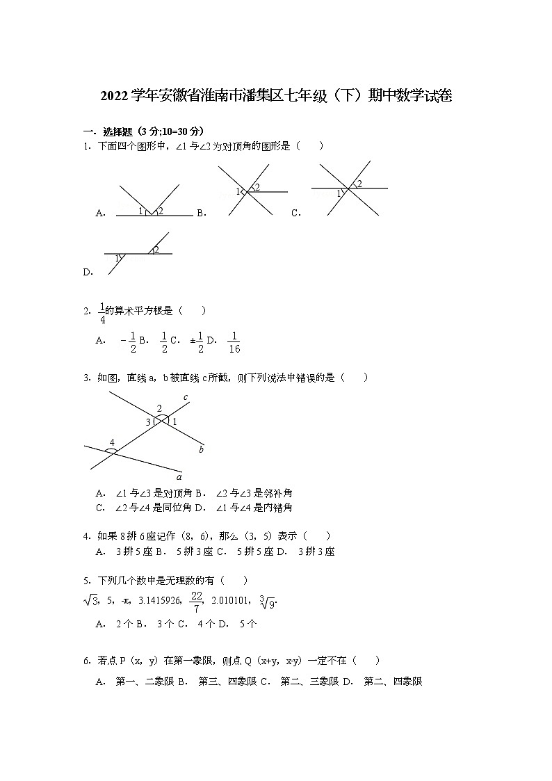 【解析版】淮南市潘集区2022学年七年级下期中数学试卷01