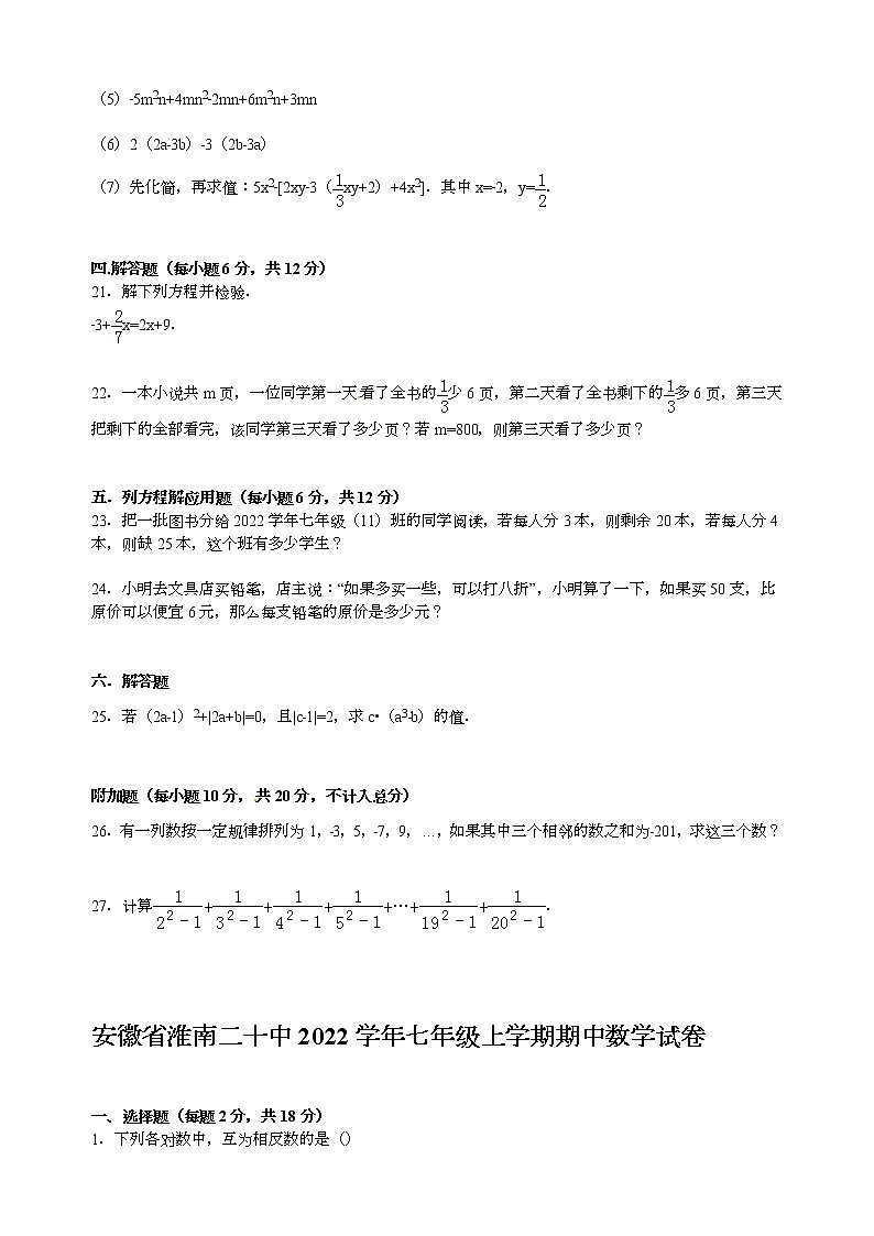 【解析版】淮南二十中2022学年七年级上期中数学试卷03