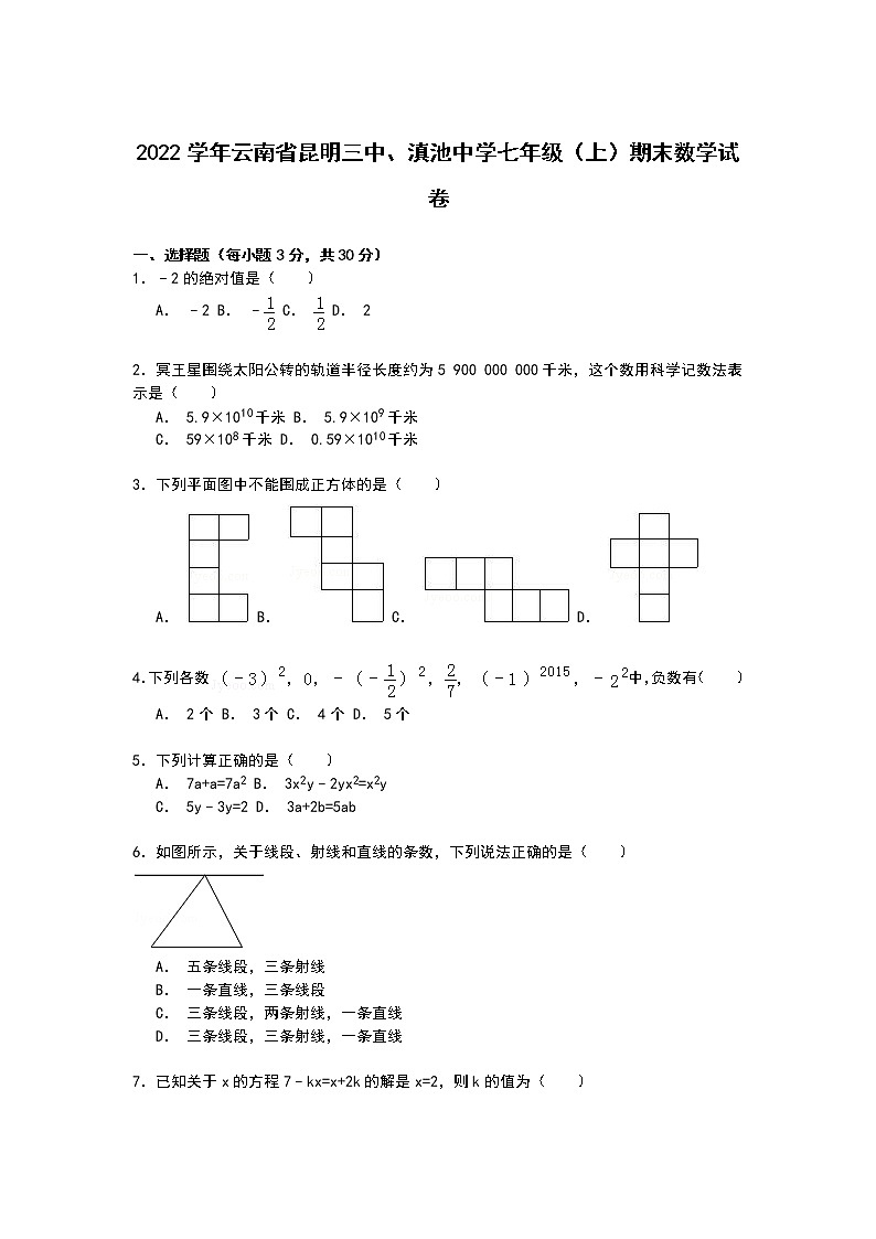 【解析版】昆明三中2022学年七年级上期末数学试卷01