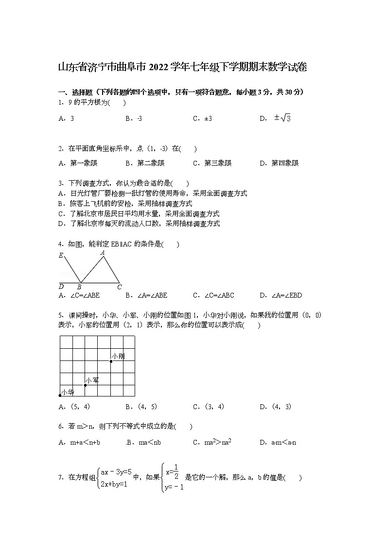 【解析版】济宁市曲阜市2022学年七年级下期末数学试卷01