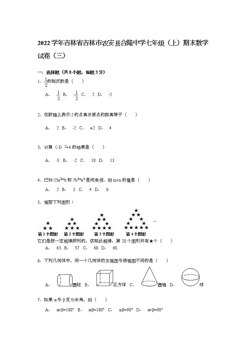 【解析版】合隆中学2022学年七年级上期末数学试卷(三)第1页