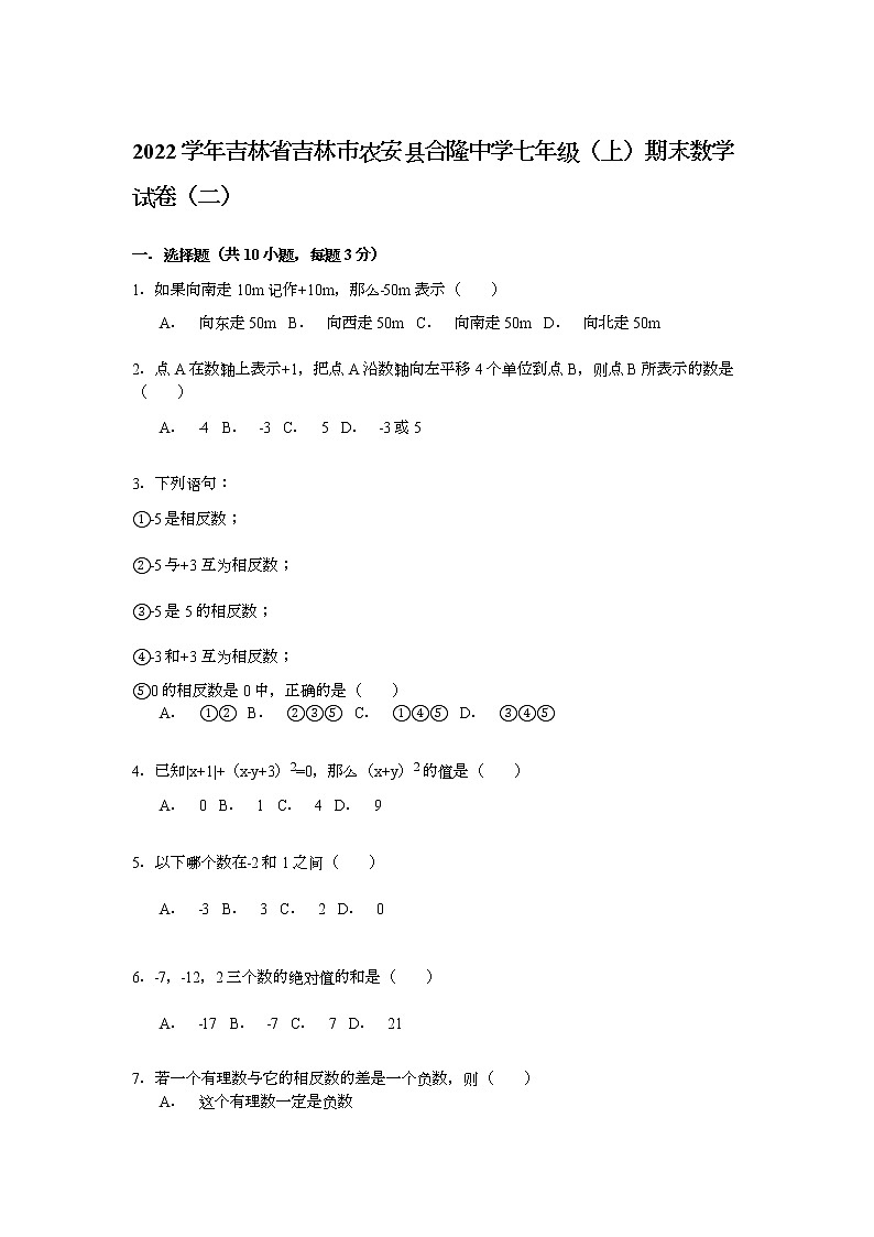 【解析版】合隆中学2022学年七年级上期末数学试卷(二)第1页