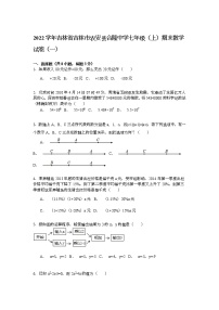 【解析版】合隆中学2022学年七年级上期末数学试卷(一)