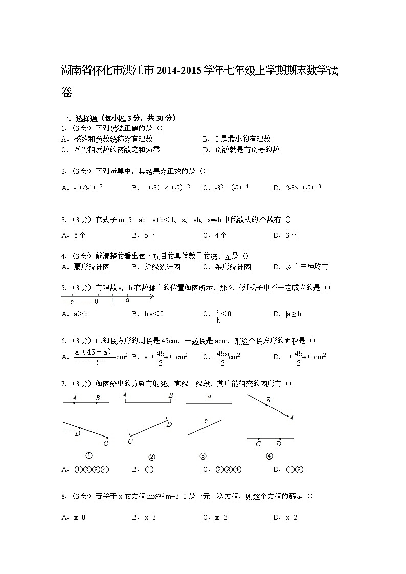 【解析版】怀化市洪江市2022年七年级上期末数学试卷第1页