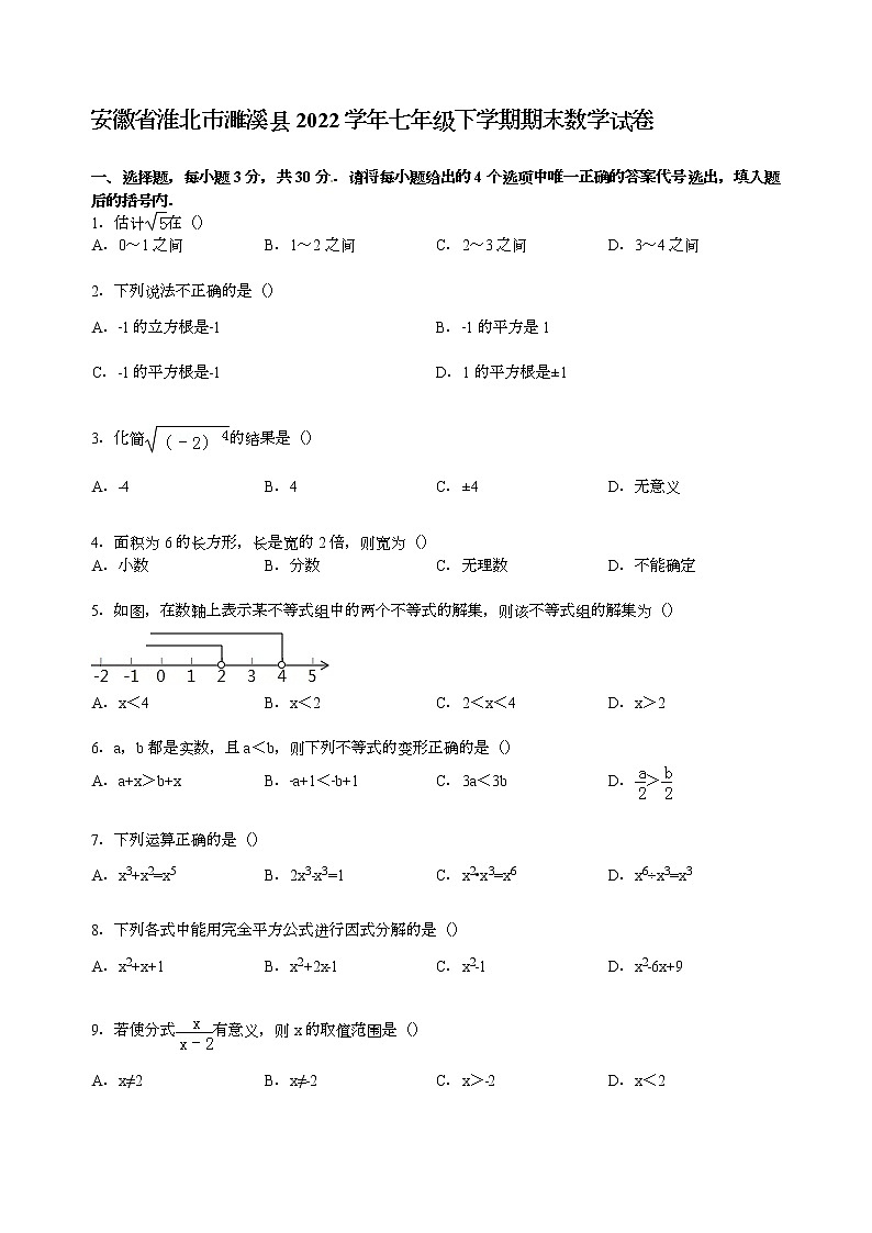 【解析版】淮北市濉溪县2022学年七年级下期末数学试卷01