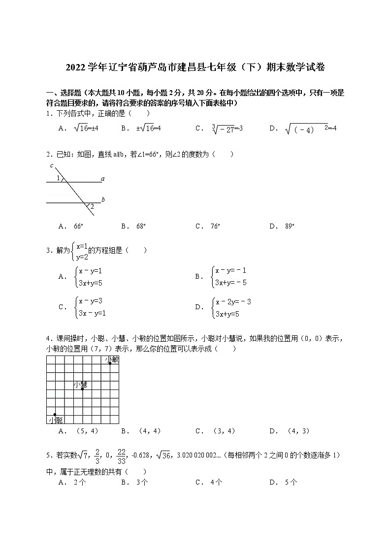 【解析版】葫芦岛市建昌县2022年七年级下期末数学试卷第1页