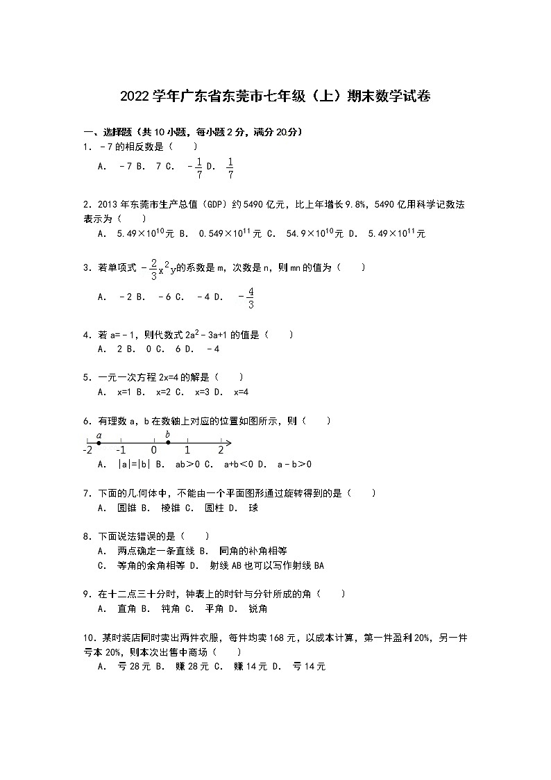 【解析版】广东省东莞市2022学年七年级上期末数学试卷01