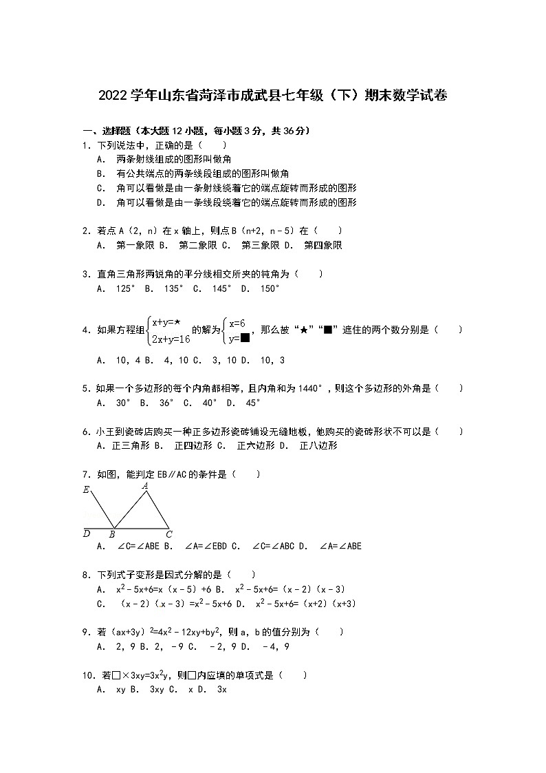 【解析版】菏泽市成武县2022学年七年级下期末数学试卷01