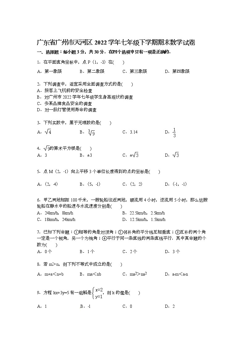 【解析版】广州市天河区2022学年七年级下期末数学试卷第1页